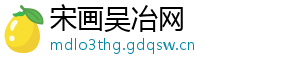 宋画吴冶网